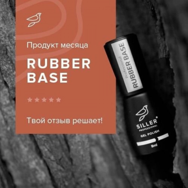 фото Каучукове базове покриття Siller Rubber Base  8 мл 1